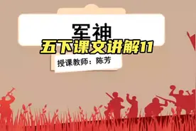 五年级语文下册课文讲解11军神视频封面