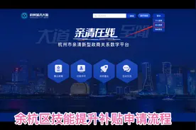 余杭区技能提升补贴申请流程视频封面