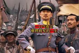 一口气看完-蔡锷将军的一生视频封面