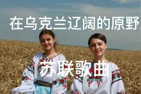 前苏联卫国战争时期歌曲《在乌克兰辽阔的原野上》，不忘历史视频封面