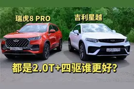 都是2.0T+四驱，吉利星越和奇瑞瑞虎 8 Pro 谁的操控性能更好？视频封面