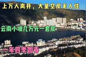 上万人离开，大量空房无人住，云南小城几万元一套房，四季如春！视频封面