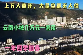 上万人离开，大量空房无人住，云南小城几万元一套房，四季如春！视频封面