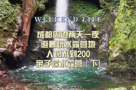 成都周边3h🍃 两天一夜周末避暑玩水露营地｜人均200踩水露营视频封面