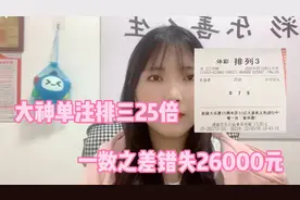 大神单注排三25倍，一数之差错失26000元