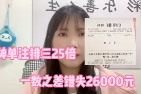大神单注排三25倍，一数之差错失26000元视频封面