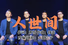 《人世间》男声重唱完整版，向阳而生，何惧世事沧桑！内含乐谱视频封面
