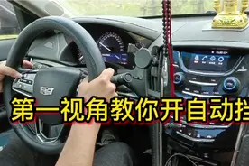 一分钟教会你开自动挡视频封面