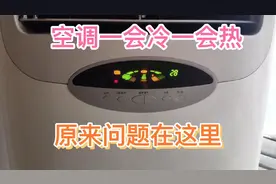 家里空调一会冷一会热，原来问题在这里，看完你就明白了!视频封面