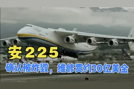世界上仅存的一架安225运输机确认被摧毁，据说维修需要30亿美金视频封面