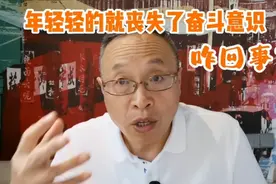 年轻轻的就不想奋斗了，你到底怎么啦？视频封面