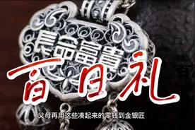 父母都会为孩子过百日礼，但你真的做对了吗？视频封面