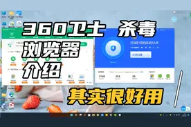 360卫士 杀毒 浏览器介绍推荐，其实很好用视频封面