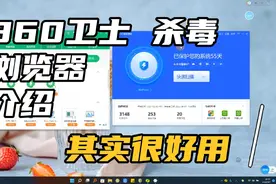 360卫士 杀毒 浏览器介绍推荐，其实很好用视频封面