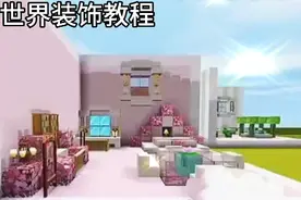 迷你世界装饰教程，不喜勿喷