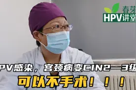 HPV感染，宫颈病变2—3级，也可以不动手术保守治疗！！！视频封面