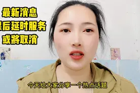 最新消息，课后延时服务或将取消视频封面