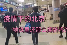 北京疫情下地铁里还那么拥挤吗？11月15日下午四点半现状视频封面