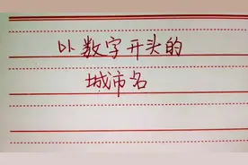 学知识：以一二三四五六七八九十开头的城市名，值得学习收藏！视频封面