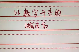 学知识：以一二三四五六七八九十开头的城市名，值得学习收藏！视频封面