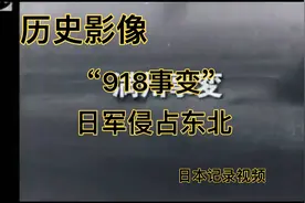 历史影像：“918事变”日关东军侵占东北，日本称满洲事变视频封面