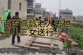 百岁高龄老人去世，村里家家户户来帮忙，三儿三女都来送行视频封面