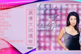 叶倩文唱片专辑《25周年经典金曲1》视频封面