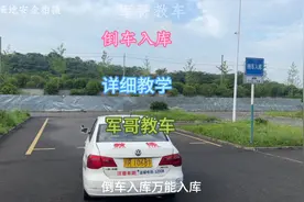 科二倒车入库不知道怎么领线与修库，军哥来详细教学，快快收藏吧视频封面