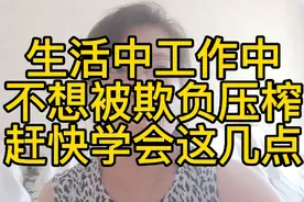 生活中工作中，不想被欺负、被压榨，赶快学会这几点视频封面