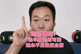啥是空腹糖？您早晨测的可能根本不是空腹糖！看完您就明白了！视频封面