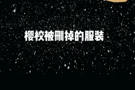 樱校被删除的服装。