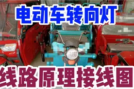 电动车转向灯！线路原理接线图！详解！老师傅手把手教学！视频封面