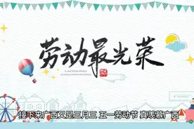 全国三月三只有广西在放假视频封面