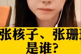 张核子、张珊珊视频封面