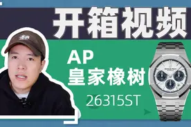 “蓝眼睛”AP皇家橡树26315ST开箱视频视频封面