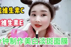 维生素C+维生素E混合敷脸！  祛除黄褐斑暗黄  淡斑美白效果很好视频封面