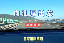 从深圳出发汕尾，汕尾一座美丽的海滨城市，品尝汕尾美食。视频封面