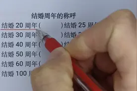 结婚周年纪念日的称呼，你知道“天婚”是几周年吗？几乎没有知道视频封面