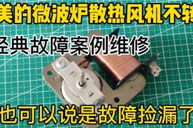 美的微波炉散热风机不转了，原因多数可能是这里故障造成的视频封面
