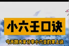 传统文化小六壬口诀，喜欢易学的朋友可以了解一下！视频封面