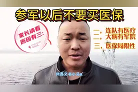 参军入伍家长不要再给孩子继续购买医保，不起作用，还浪费钱视频封面