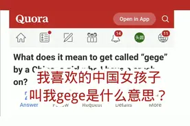 美版知乎:我喜欢的中国女孩叫我gege是什么意思视频封面