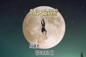 纪录片《奇异死亡》，带你看真实版死神来了。视频封面