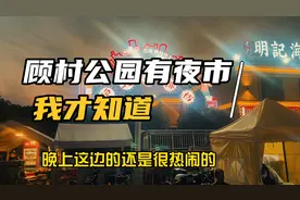 顾村公园有夜市？我才知道，赶紧和小伙伴去看一看