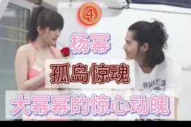杨幂•陈小春携一群帅哥美女荒岛求生，看年轻时大幂幂的傲娇身材视频封面