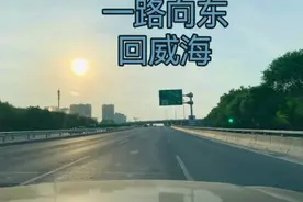 从北京回威海视频封面