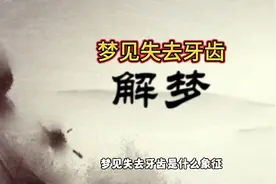 梦见失去牙齿是什么象征？视频封面