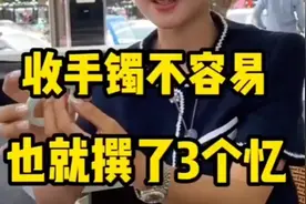 就赚了三个忆，你知道第三个忆是啥？#翡翠手镯#翡翠珠宝视频封面