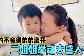 宝妈决定把儿子送回农村老家，三个姐姐的反应太真实，下一秒泪目视频封面