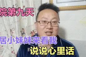 住院期间第二个朋友来看我让我很感动，感觉亏欠粉丝家人们太多了视频封面